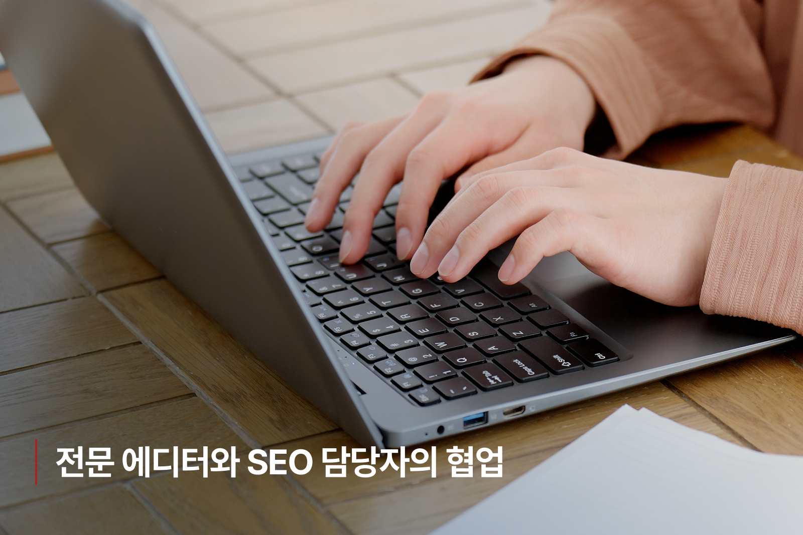 전문 에디터와 SEO 담당자의 협업